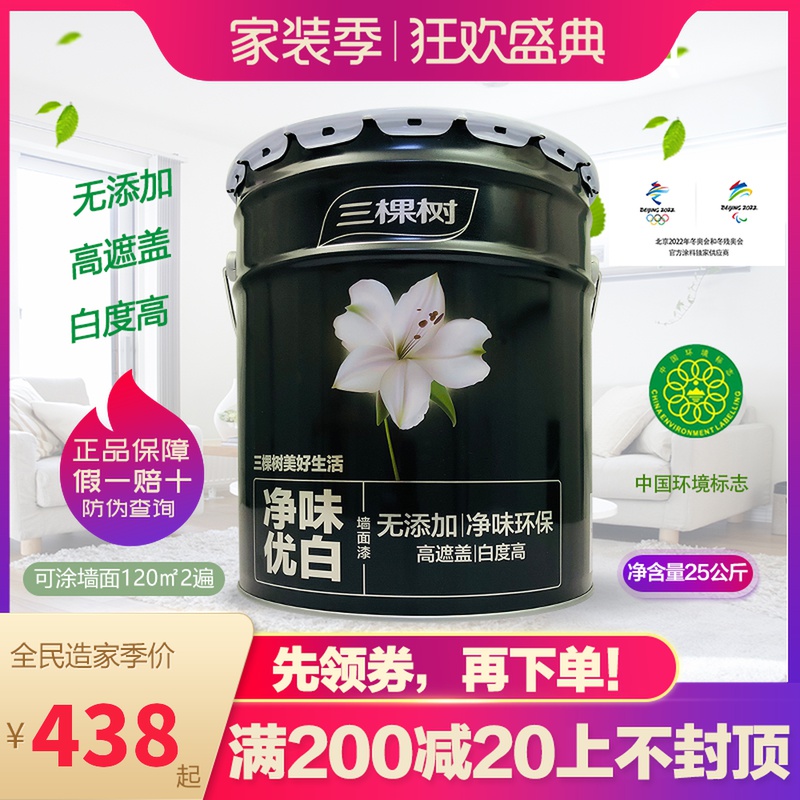 三棵树漆净味内墙乳胶漆哑光墙面漆翻新室内自刷环保油漆白色涂料