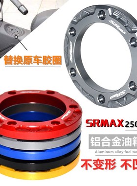 阿普利亚SRMAX250/250GT sr-max300 改装铝合金油箱盖外圈 装饰环