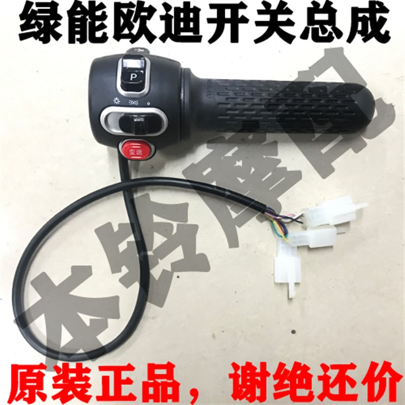 绿能龟王电动车转把绿能欧迪二代转把总开关绿能摩登3号转把