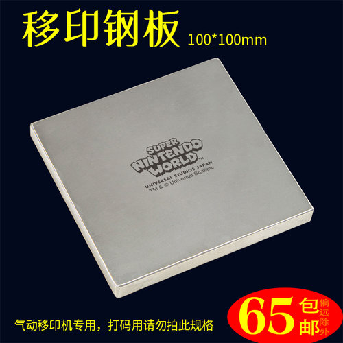 100x100mm移印钢板 4*4寸制作转印钢板钢印