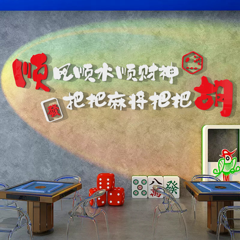 国朝麻将馆装饰文化主题墙面贴纸画3d会所棋牌室布置创意宣传标语
