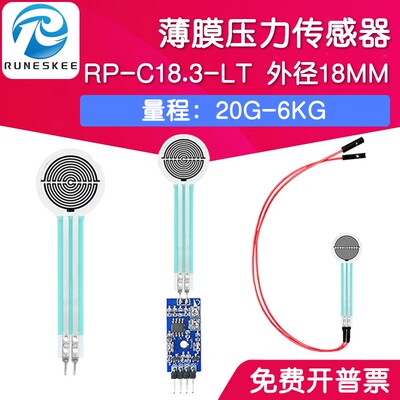 RP-C18.3-ST/LT 薄膜压力传感器模块柔性电阻式触觉FSR402/RFP602