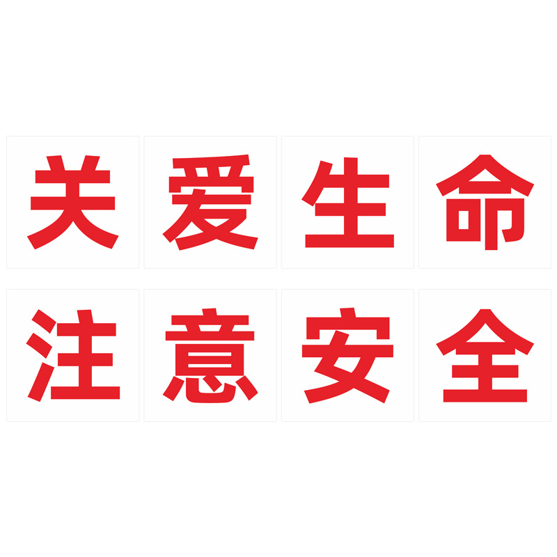 安全产生产标语企业工厂车间安全文化大字工地安全施工宣传标识牌