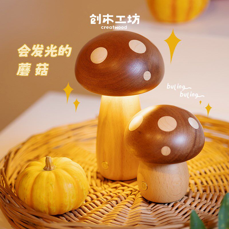 大小蘑菇灯/创木工坊宝宝喂奶床头起夜灯床头灯创意礼品无极调光
