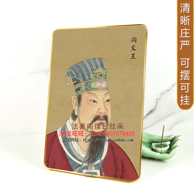 周文王人物画像摆台挂墙相框画 周公旦古代名人装饰画摆件壁画