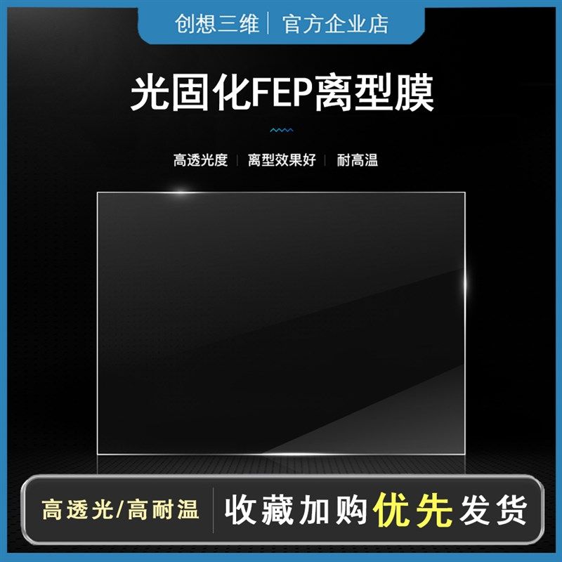 创想三维LCD光固化离型膜3d打印机配件耐高温高透光薄膜透明耐用