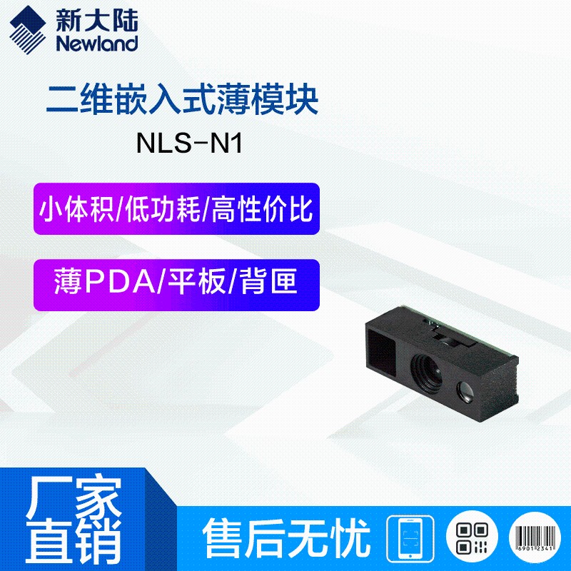 新大陆N1二维码扫描器薄平板/PDA/指环扫描器专用小体积识读模块