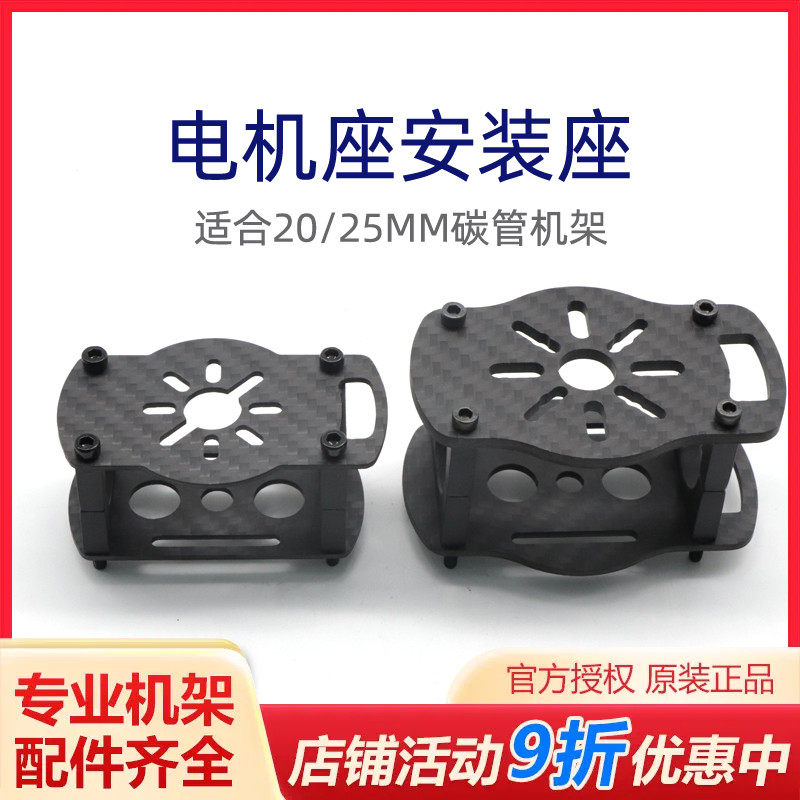 四轴 碳纤航拍机架 ZD550/ZD850/飞跃650 25MM/20MM 电机座安装座