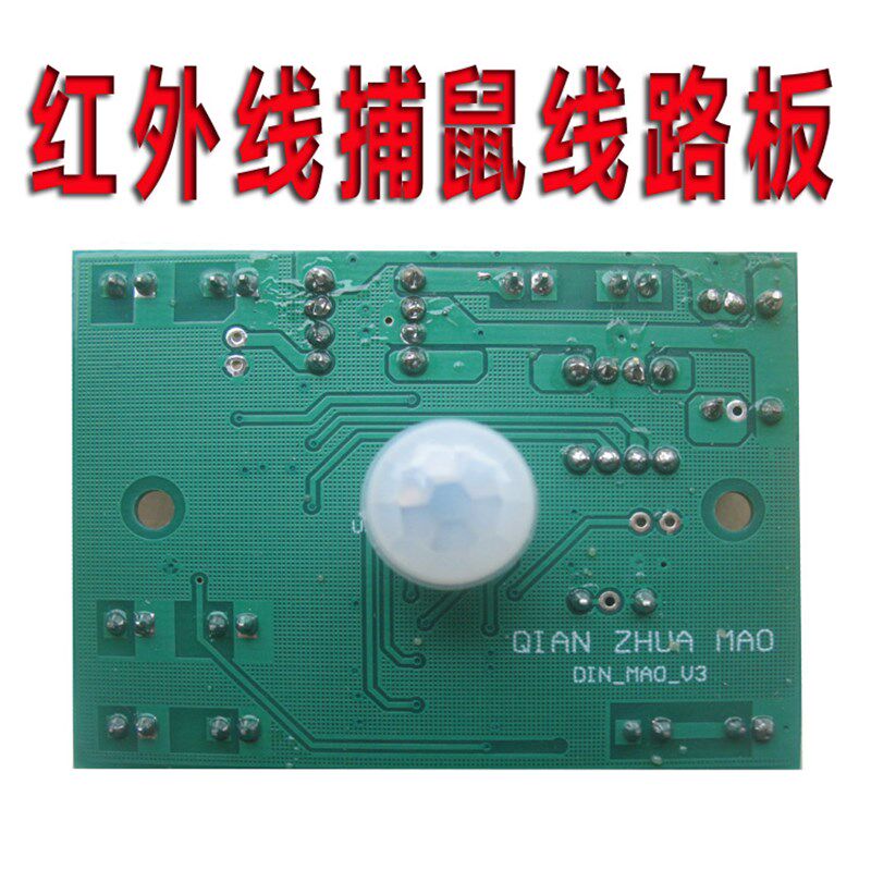 捕灭鼠器电路板连续全自动红外线热电感应器模块线路控制驱动配件