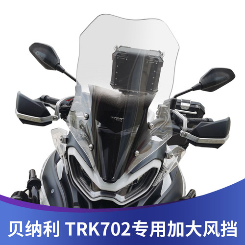 适用于贝纳利金鹏TRK702挡风玻璃改装加高加大风挡前挡风前挡雨板