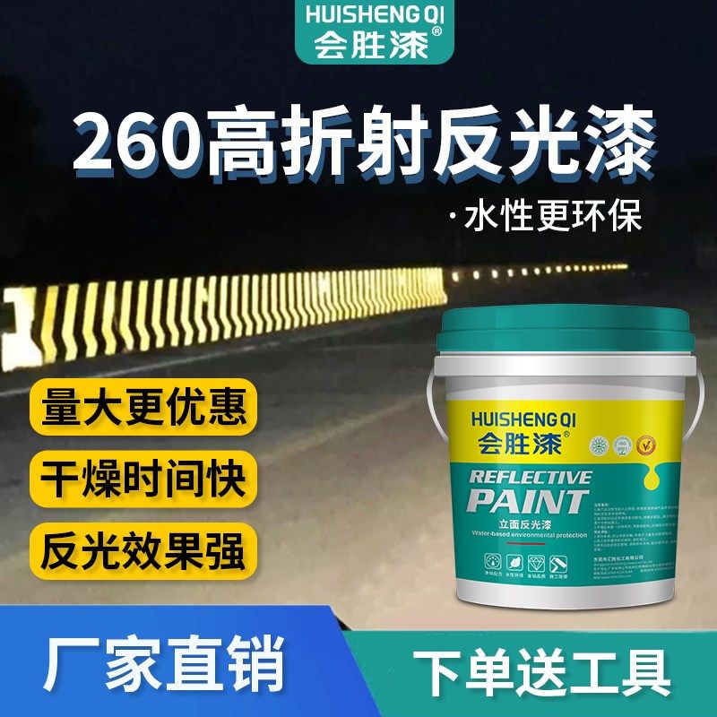 会胜漆高逆反系数反光标记涂料交通警示防撞墩高速公路水性反光漆