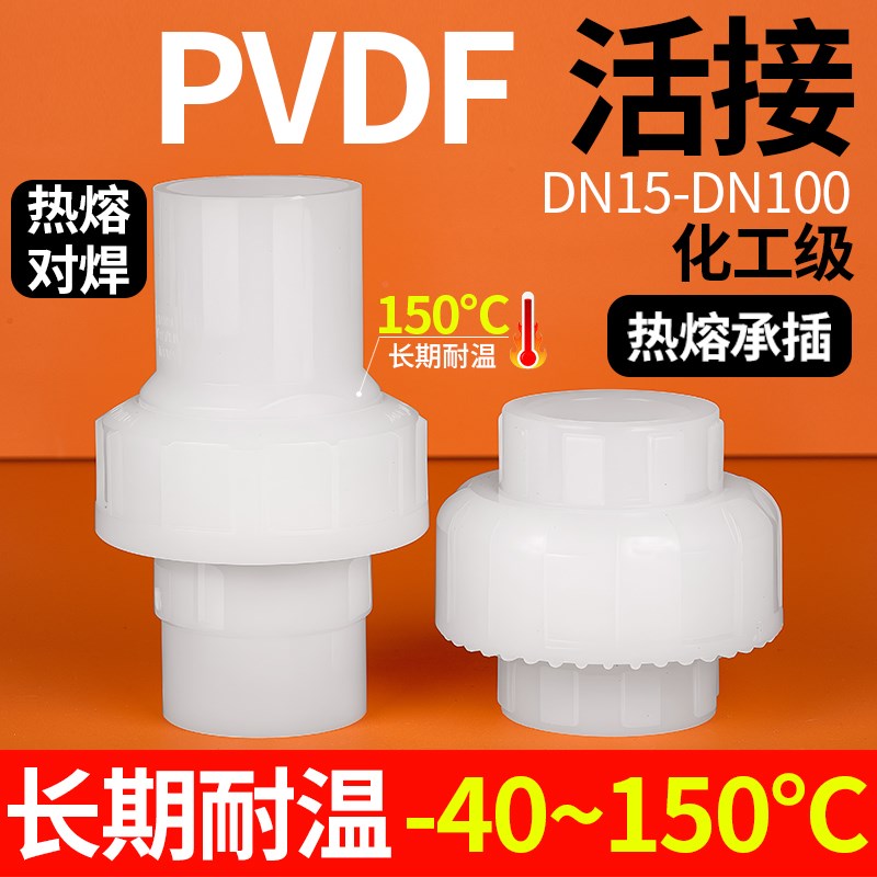 戎生PVDF活接头热熔承插对焊耐高温强酸碱塑料由令油任水管接头