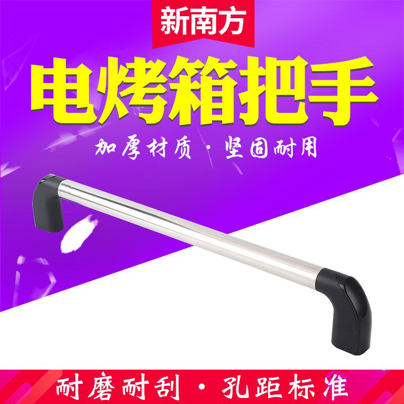 新南方烤箱把手两孔首座烤箱扶手支座拉杆支架炉门把手座配件