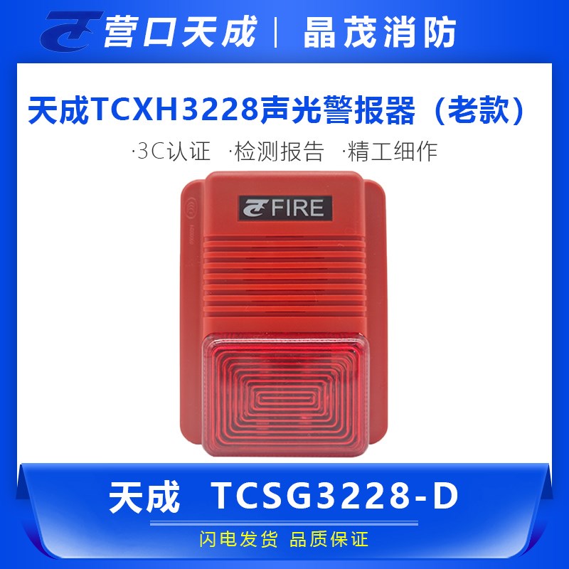 营口天成TCX228-D声光警报器(老款)