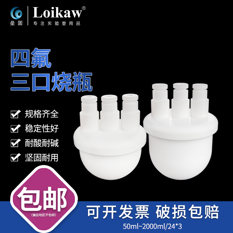 F4圆底烧瓶四氟三口烧瓶聚四氟乙烯烧瓶100/250/500/1000ml