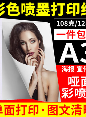 A3108克 128g彩色喷墨纸 单面打印照片纸 简历宣传页彩喷纸100张