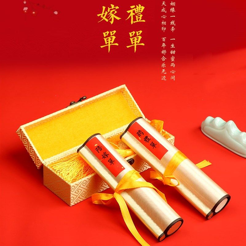 结婚女方新娘嫁妆陪嫁单出嫁礼薄彩礼本新郎聘礼单物品清单卷轴