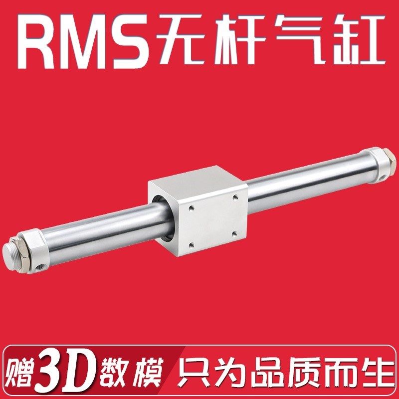 磁偶式无杆气缸RMS10/16/20/25/32/40X100X200X300X400X567800LB - 实物图