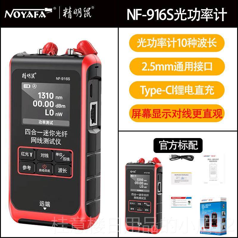 正品精明鼠NF-光16光功率计红All高精度网路线 9线对线 线测测试