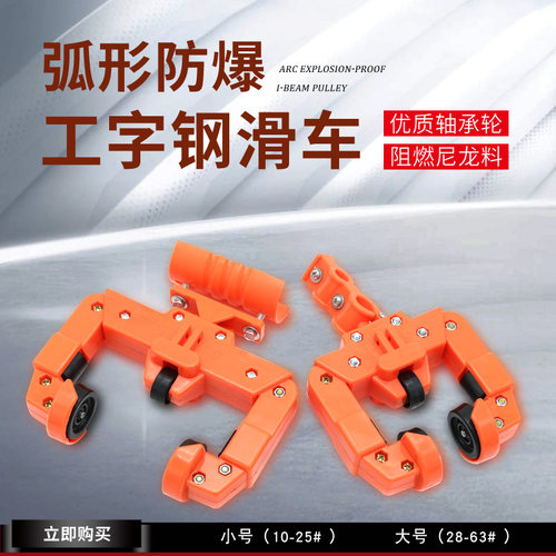 防爆型全塑料拖缆滑车弧形工字钢用吊线滑轮轴承轮五轮双线孔扁瓦