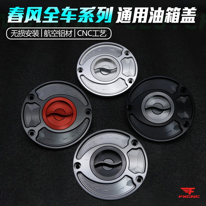 适用春风0SR/SR-S/75SR-R改装快拆油箱盖 竞技油箱装饰盖