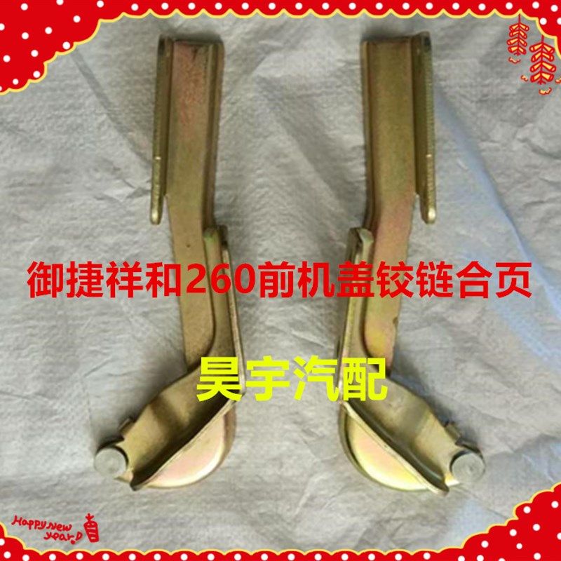 适用于御捷电动祥和260前机盖铰链合页御捷乐唯V2前机盖铰链合页