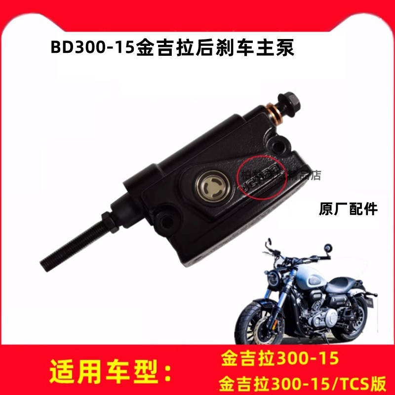 金吉拉300-15机车后刹车上泵制动泵脚刹杆碟煞盘 原厂配件