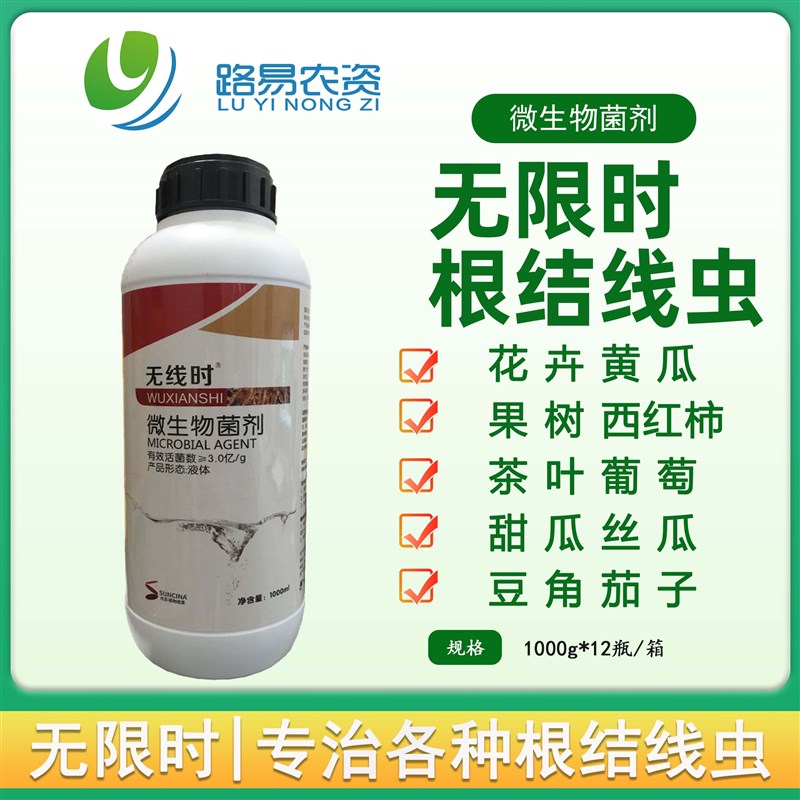 无线时微生物菌剂杀根结线虫西红柿辣椒韭菜蔬菜水果抑制线虫肥料