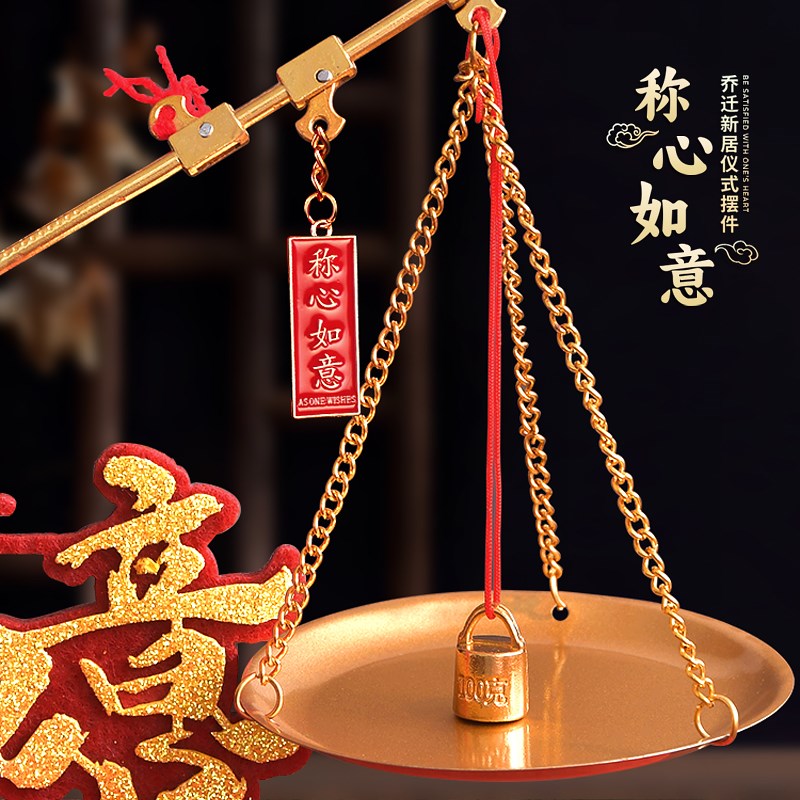 乔迁之喜新居称心如意客厅摆件布置喜称新房搬家入宅仪式装饰用品