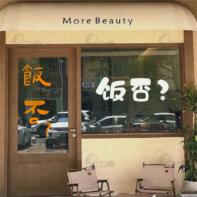 饭否 玻璃门橱窗贴纸 商场餐厅餐馆火锅店标语贴字 防撞装饰墙贴