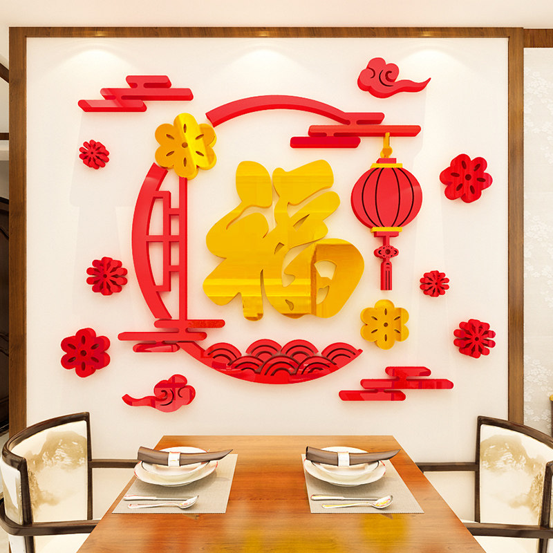 进门贴过新年装饰福字客厅玄关电视背景墙面墙贴画3d立体布置自粘