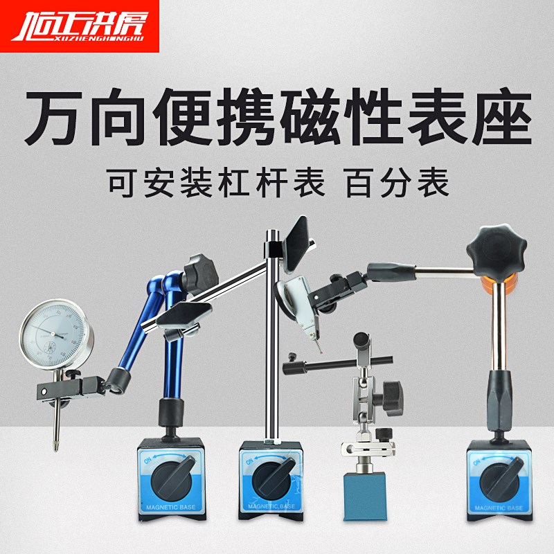 旭正洪虎机械磁力大表座磁性强力杠杆百分表座支架强磁万象大表座