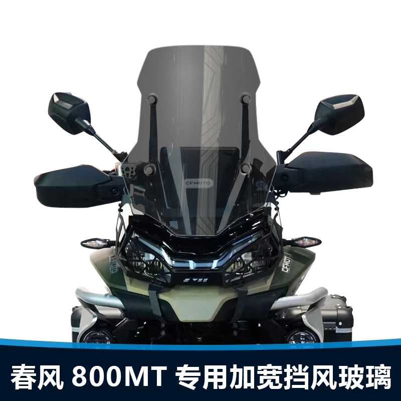 适用于春风 0MT前挡风玻璃专用改装加高加厚风挡护胸挡雨板