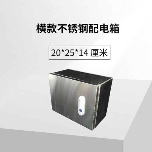 横款明装室内外不锈钢基业箱家用配电箱20*25*14厘米电箱防尘防水