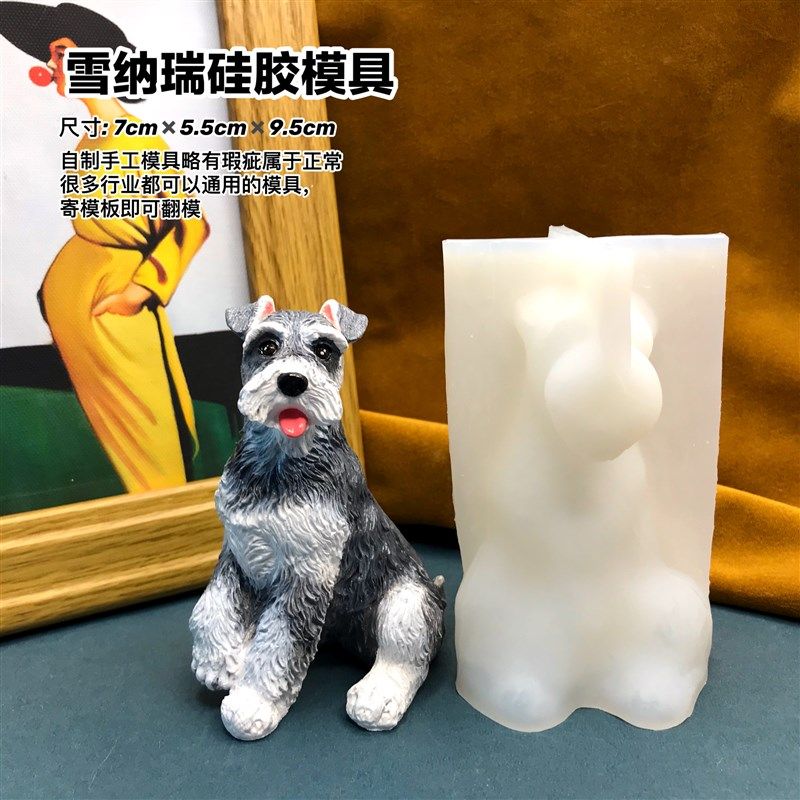 狗模具丹丹滴胶香薰石膏手工DIY立体模具可爱雪纳瑞狗犬矽胶磨具