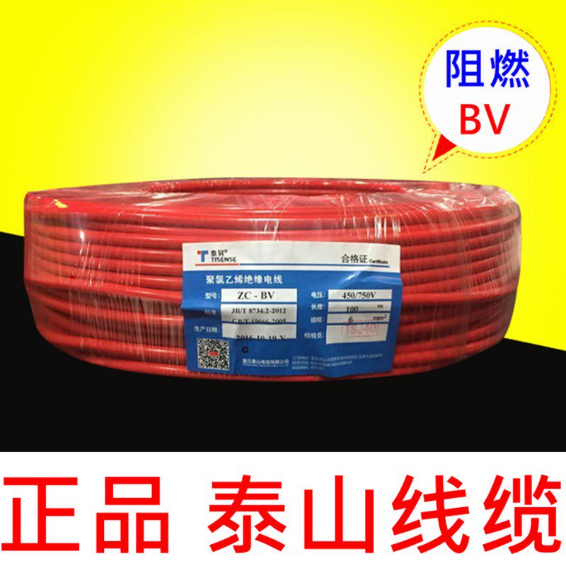泰山电线铜芯家装家用阻燃国标BV1.5/2.5/4/6平方单股线多股软线