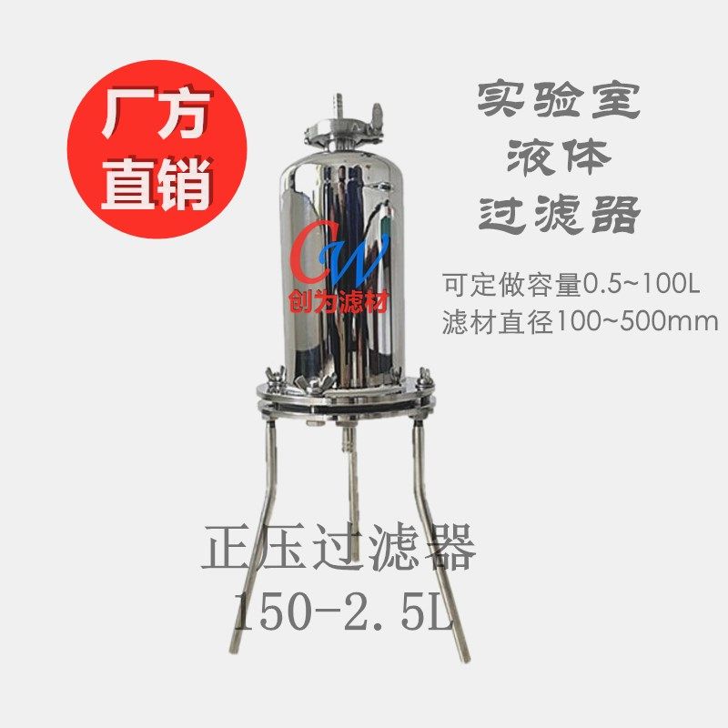 不锈钢圆桶式正压过滤器1 2.5 5升实验室澄清除菌用平板滤膜滤器