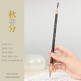高档合三舍白露小楷毛笔小楷纯羊角笔斗虎斑木狼中楷临摹专业级毛