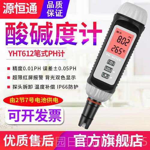 高档源恒p通YHT612笔式PH计高精鱼虾度塘水产酸碱度计h饮用水质检