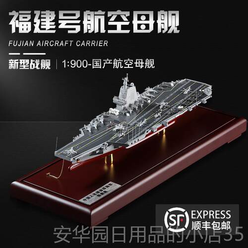 高档中国航母0母03大福建舰模型合金成品福建号型摆件18号航空军