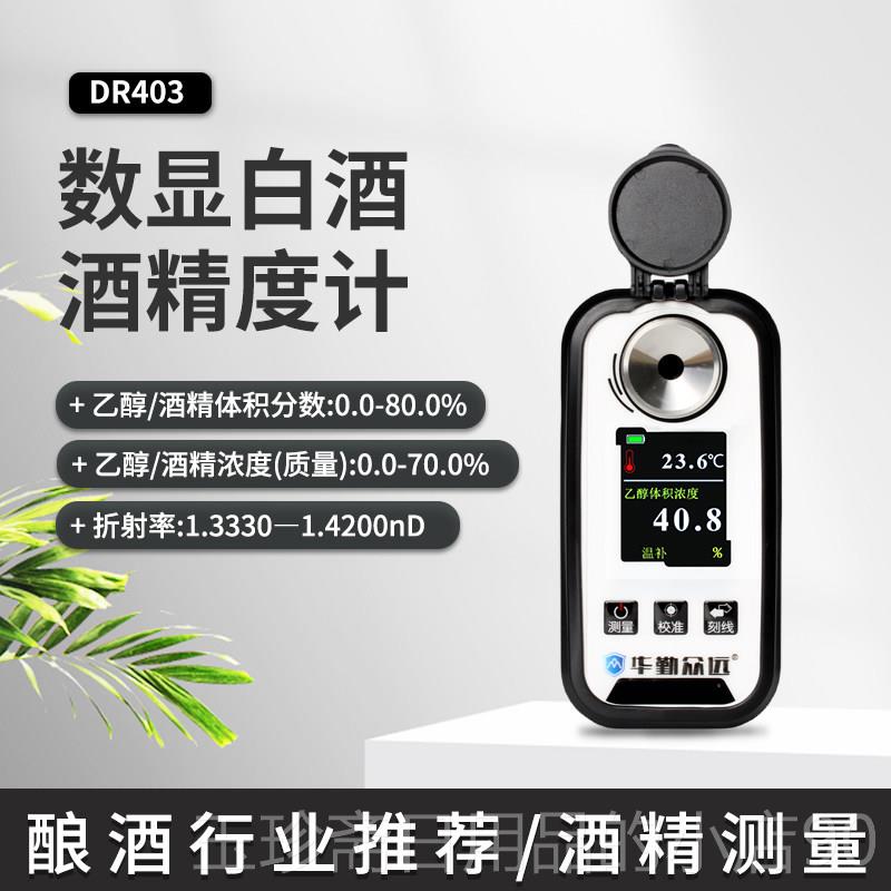 正品DR403数显酒酒精度检测仪乙醇浓度计白75%酒0-8度数字酒精精0
