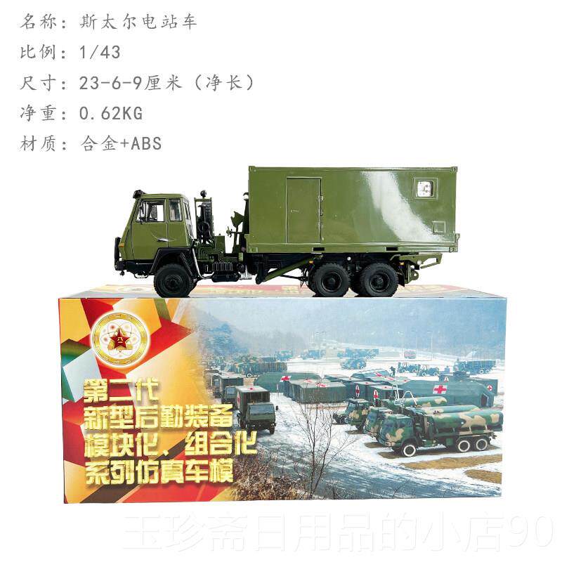 正品斯太尔多功能陕汽后勤车车车辆方舱保障合金仿真成品模型 1:4