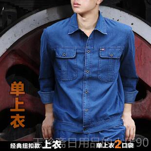 正品纯牛仔工劳作服套装男夏季棉长袖保服薄款工汽修服地车间厂服