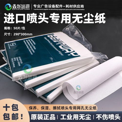 进口无尘网孔纸GENTWAY写真机喷头擦拭纸保湿纸袋装喷绘机封头布