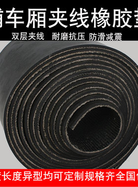 货车箱胶垫板橡胶垫车厢垫夹布胶皮板防滑防水工业橡胶皮垫子黑色