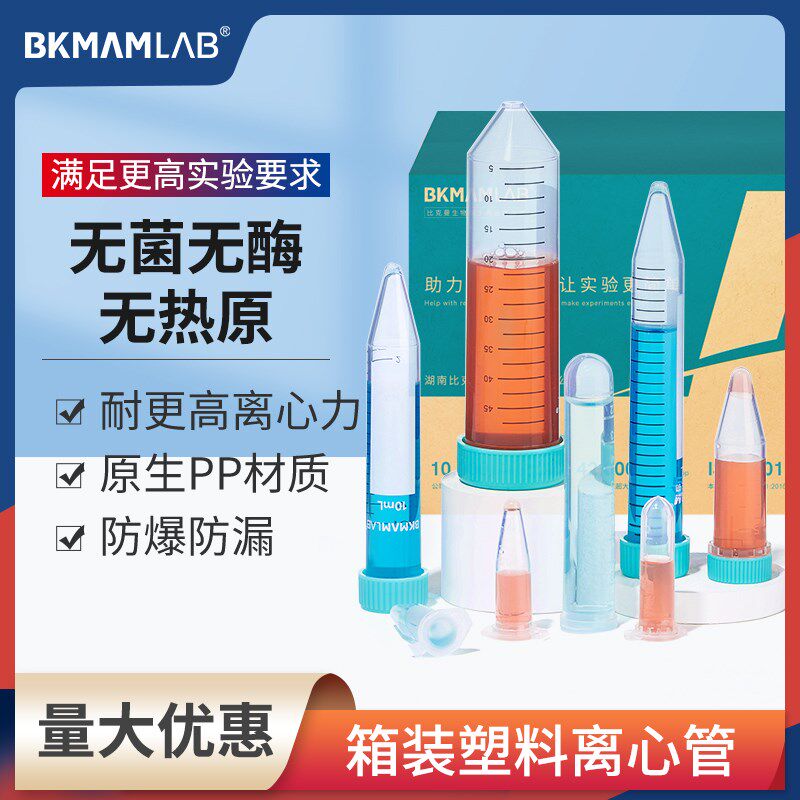 比克曼生物无菌塑料离心管箱装实验室尖底EP管加厚自立螺旋样品管