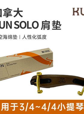 加拿大原装进口Kun Solo独奏级 可折叠 小提琴肩垫肩托