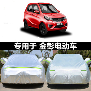 新能源金彭H7 K5 k9双子座狮子座老年代步电动汽车车衣全罩盖车布