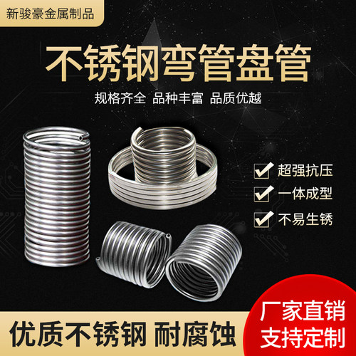 定制 316 304不锈钢无缝盘管圆管弯圈焊接加工冷却冷凝换热器管