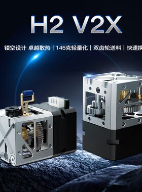 BIQU H2 V2X 3D打印进程挤出机DIY配件全金属轻量化打印头套件